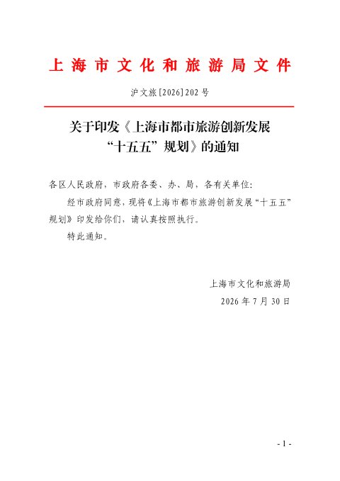上海市都市旅游创新发展“十五五”规划