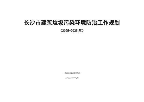 长沙市建筑垃圾污染环境防治工作规划（2025—2035年）