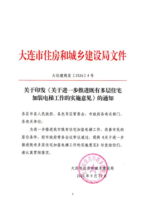 大连市住房和城乡建设局《关于进一步推进既有多层住宅加装电梯工作的实施意见》大住建规发〔2026〕4号