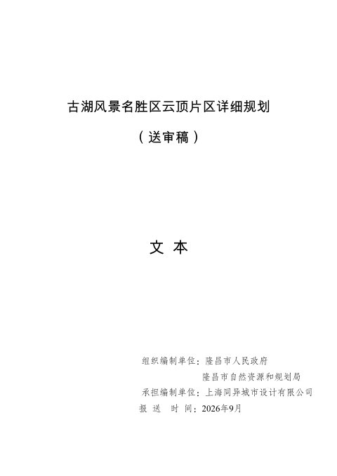 四川省古湖风景名胜区云顶片区详细规划（送审稿）