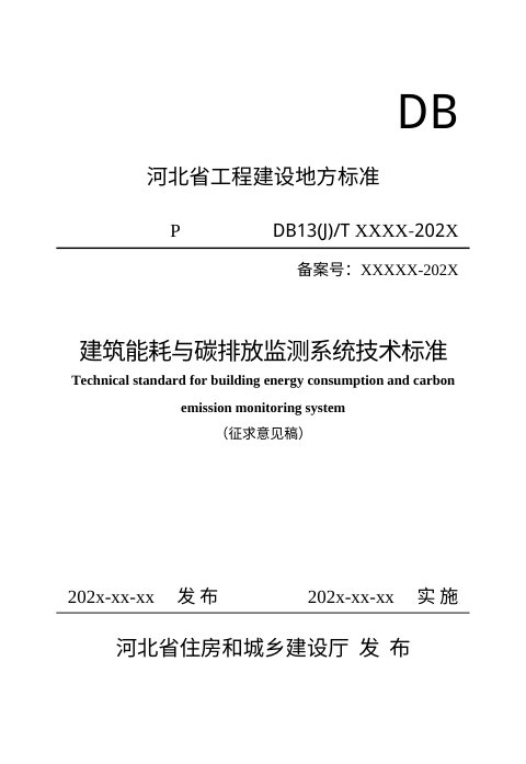河北省《建筑能耗与碳排放监测系统技术标准》（征求意见稿）