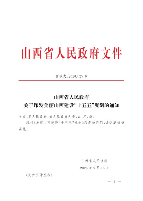 美丽山西建设“十五五”规划