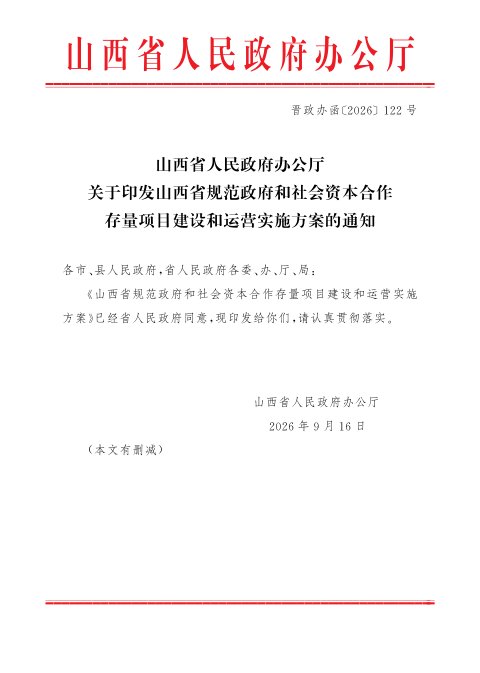 山西省人民政府办公厅《规范政府和社会资本合作存量项目建设和运营实施方案》晋政办函〔2026〕122号