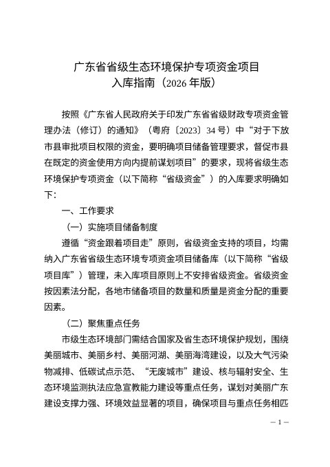 广东省省级生态环境保护专项资金项目入库指南 （2026年版）