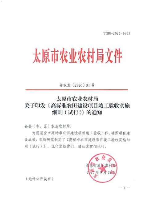 太原市高标准农田建设项目竣工验收实施细则（试行）