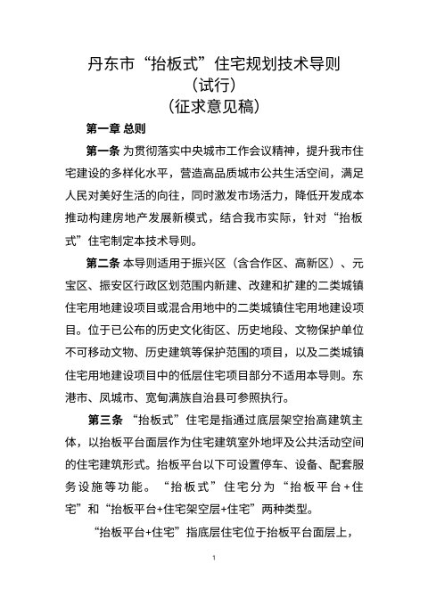 丹东市“抬板式”住宅规划技术导则（试行征求意见稿）