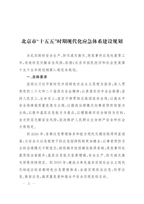 北京市“十五五”时期现代化应急体系建设规划