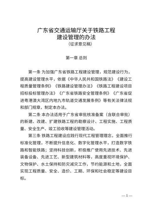 广东省交通运输厅《关于铁路工程建设管理的办法》(征求意见稿)