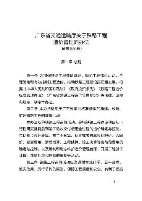 广东省交通运输厅《关于铁路工程造价管理的办法》(征求意见稿)