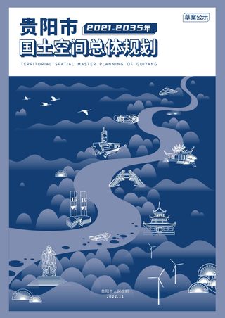 贵州省贵阳市国土空间总体规划(2021-2035年)草案公示稿