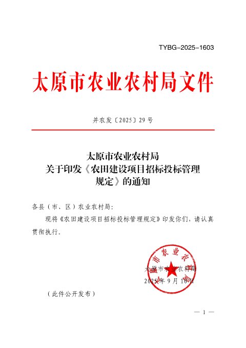 太原市农业农村局《农田建设项目招标投标管理规定》并农发〔2025〕29号