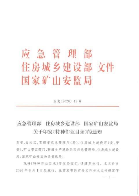 应急管理部 住房城乡建设部 国家矿山安监局《特种作业目录》应急〔2026〕45号