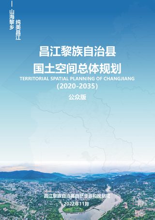 海南省昌江黎族自治县国土空间总体规划(2020-2035)