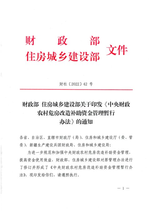 财政部住房城乡建设部《中央财政农村危房改造补助资金管理暂行办法》财社〔2022〕42号