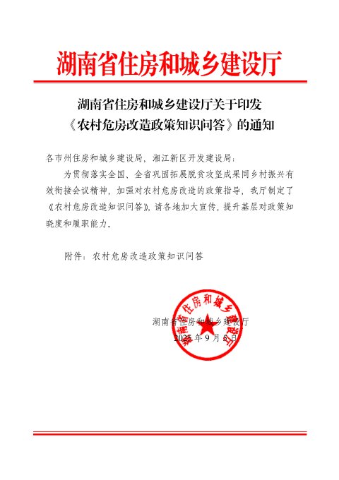 湖南省住房和城乡建设厅《农村危房改造政策知识问答》
