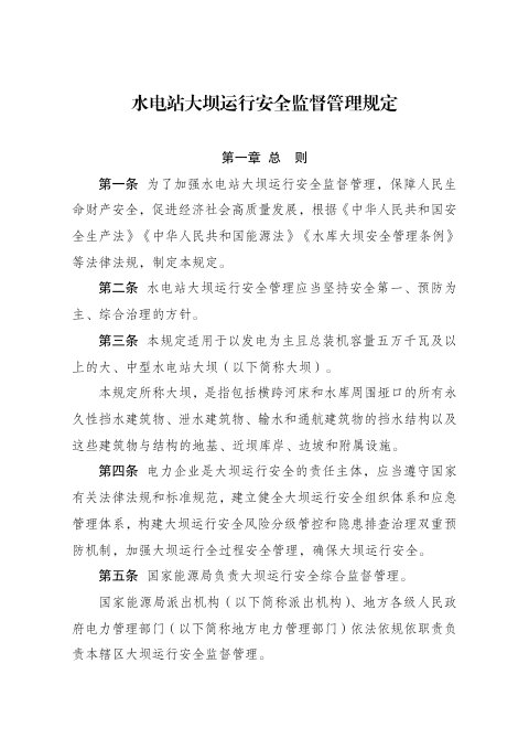 《水电站大坝运行安全监督管理规定》(自2026年9月14日起施行)