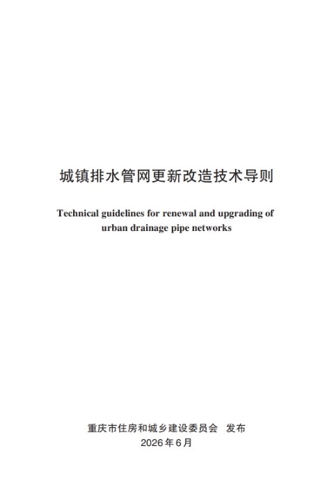 重庆市城镇排水管网更新改造技术导则