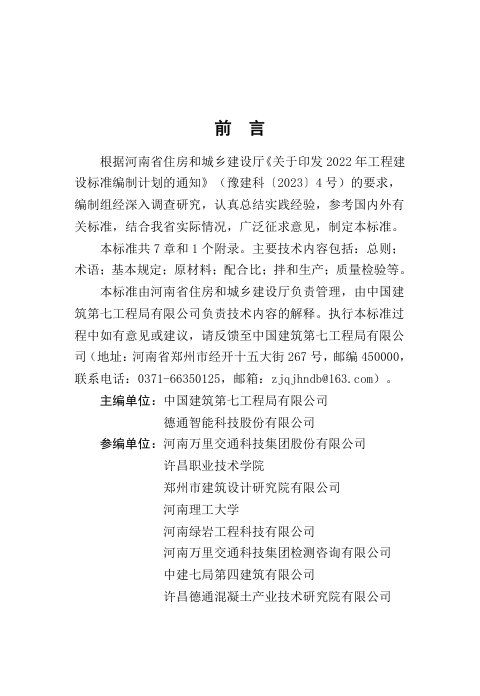河南省《水泥混凝土振动拌和生产技术标准》DBJ41/T370-2026