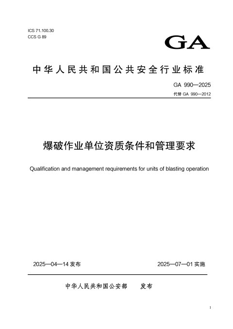 《爆破作业单位资质条件和管理要求》GA990-2025
