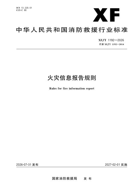 《火灾信息报告规则》XF/T 1192-2026,自2027年02月01日起实施