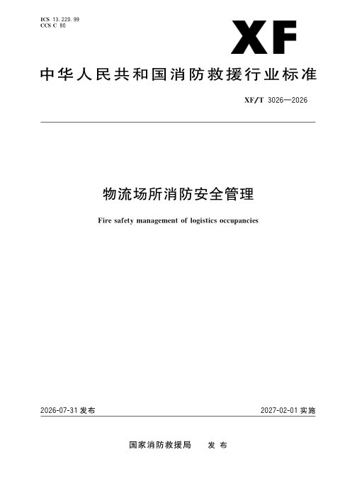 《物流场所消防安全管理》XF/T 3026-2026,自2027年02月01日起实施