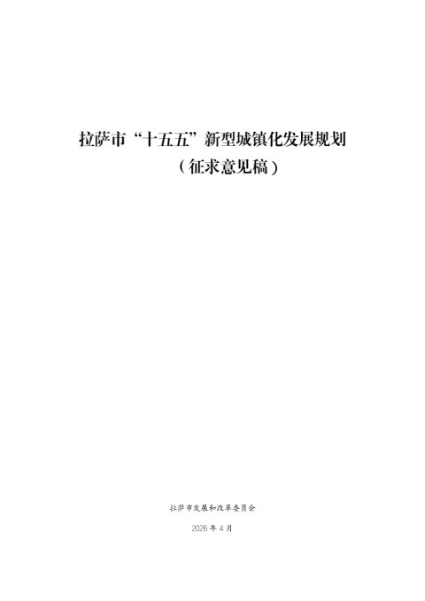 拉萨市“十五五”新型城镇化发展规划(征求意见稿)