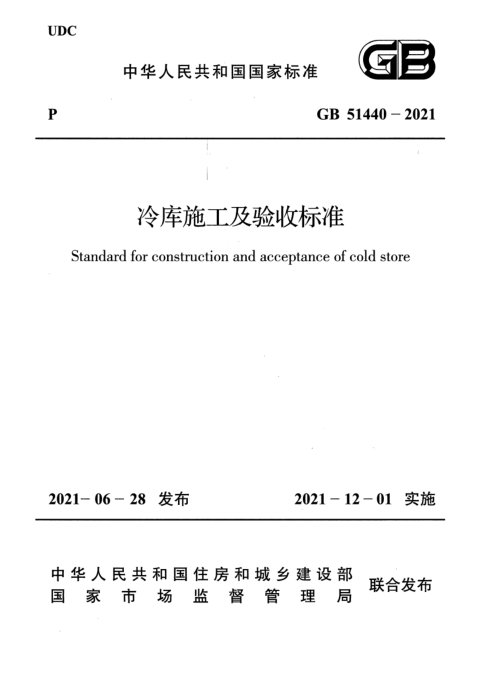 《冷库施工及验收标准》GB 51440-2021