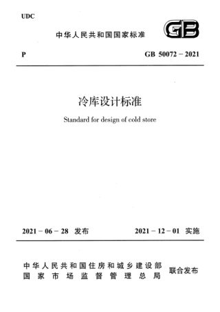 《冷库设计标准》GB 50072-2021