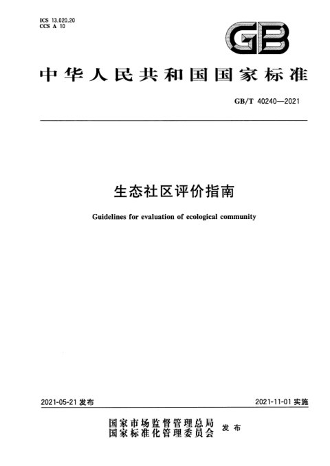 《生态社区评价指南》GB/T 40240-2021
