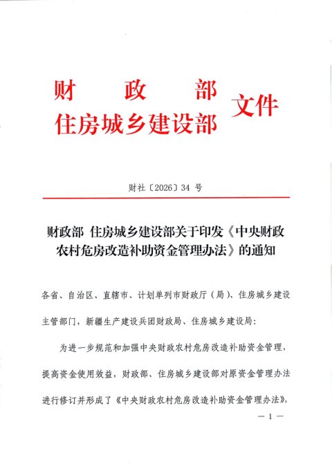 财政部 住房城乡建设部《中央财政农村危房改造补助资金管理办法》财社〔2026〕34号