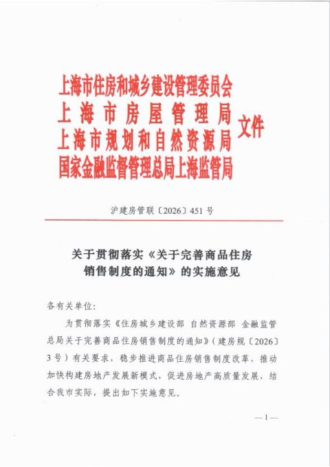 上海市《关于完善商品住房销售制度的通知》沪建房管联〔2026〕451号