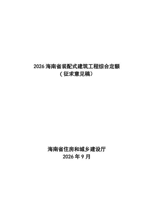 2026海南省装配式建筑工程综合定额(征求意见稿)