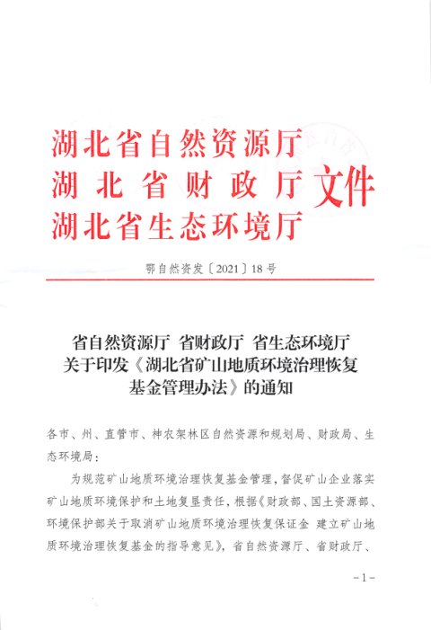 湖北省自然资源厅 省财政厅省 生态环境厅《湖北省矿山地质环境治理恢复基金管理办法》鄂自然资发〔2021〕18号