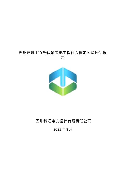 巴州环城110千伏输变电工程社会稳定风险评估报告