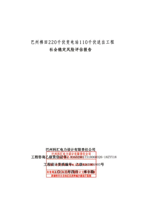 巴州棉田220千伏变电站110千伏送出工程社会稳定风险评估报告