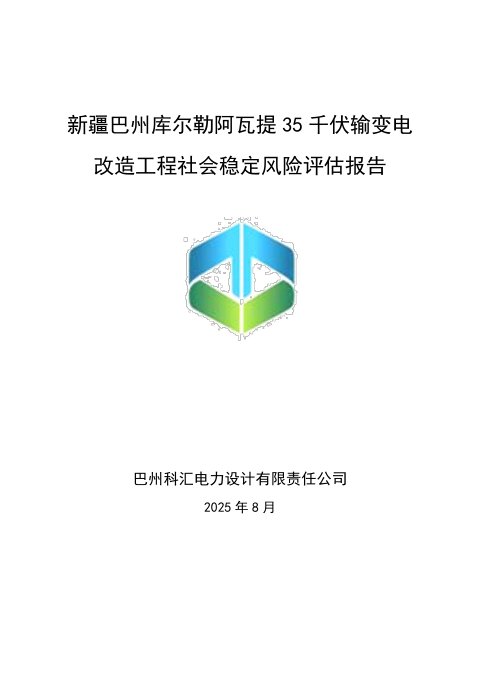 新疆巴州库尔勒阿瓦提35千伏输变电改造工程社会稳定风险评估报告