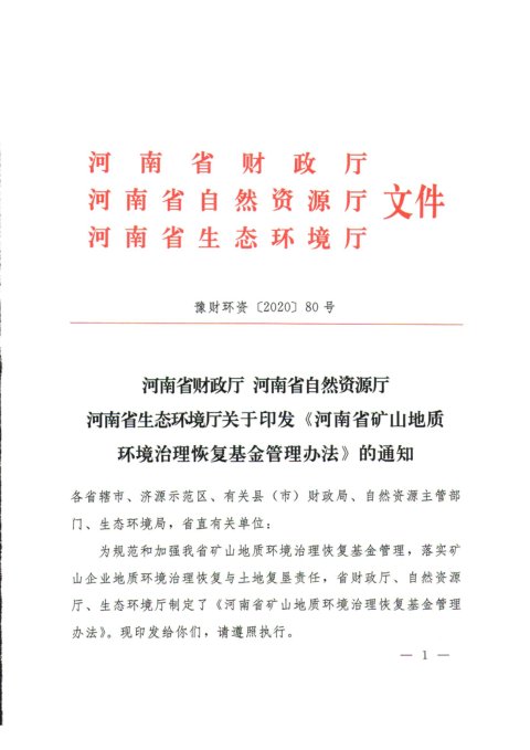 河南省矿山地质环境治理恢复基金管理办法