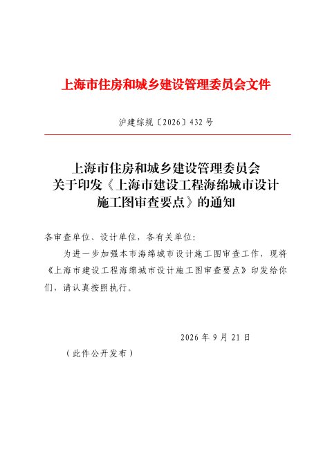 上海市建设工程海绵城市设计施工图审查要点