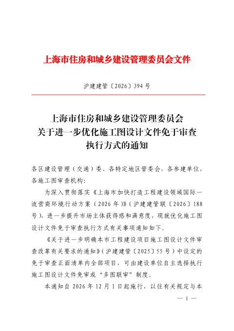 上海市住房和城乡建设管理委员会《关于进一步优化施工图设计文件免于审查执行方式的通知》沪建建管〔2026〕394 号