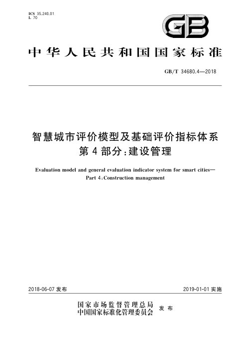 《智慧城市评价模型及基础评价指标体系 第4部分:建设管理》GB/T 34680.4-2018