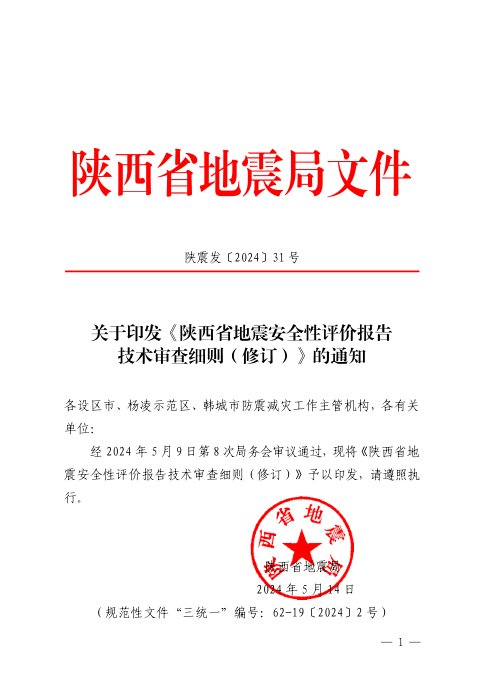 陕西省地震局《地震安全性评价报告技术审查细则(修订)》陕震发〔2024〕31号