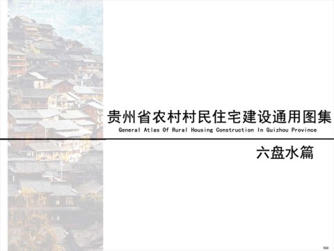 贵州省农村村民住宅建设通用图集--六盘水篇