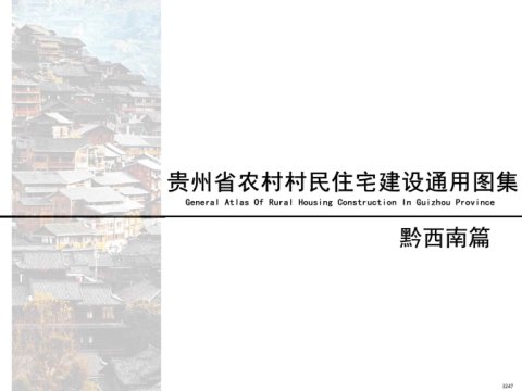 贵州省农村村民住宅建设通用图集--黔西南篇