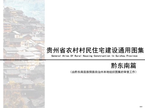 贵州省农村村民住宅建设通用图集--黔东南篇