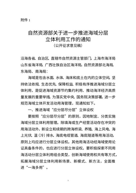 自然资源部《关于进一步推进海域分层立体利用工作的通知》(公开征求意见稿)