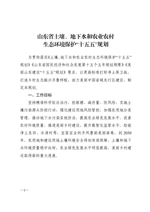 山东省土壤、地下水和农业农村生态环境保护“十五五”规划
