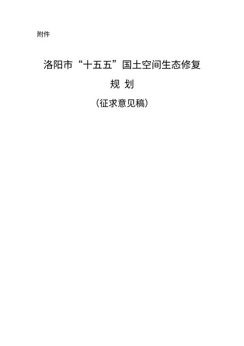 洛阳市“十五五”国土空间生态修复规划(征求意见稿)