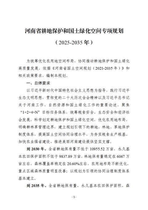 河南省耕地保护和国土绿化空间专项规划(2025-2035年)征求意见稿