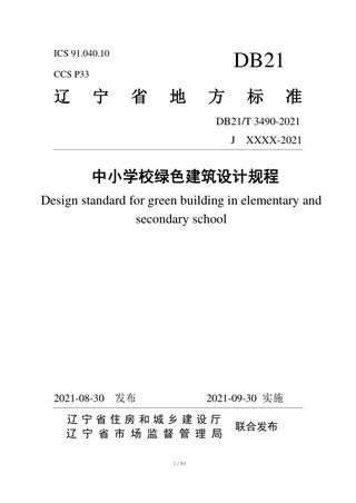 辽宁省《中小学校绿色建筑设计规程》DB21/T 3490-2021