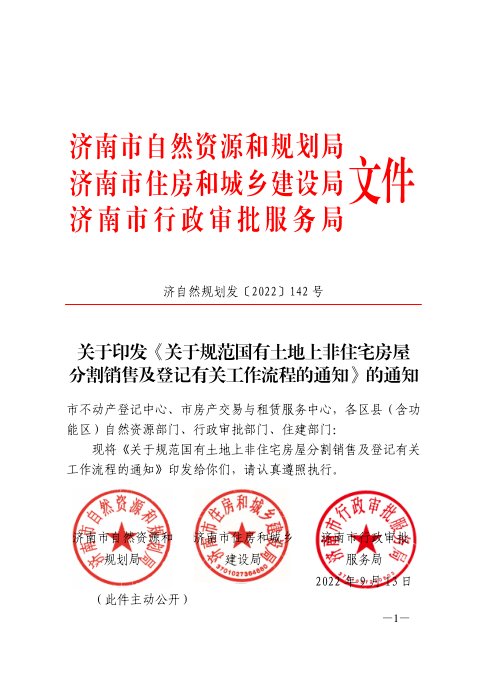 济南市自然资源和规划局《关于规范国有土地上非住宅房屋分割销售及登记有关工作流程的通知》济自然规划发〔2022〕142号